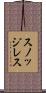 スノッジレス Scroll