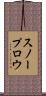 スノープロウ Scroll