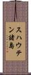 スハウテン諸島 Scroll
