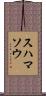スハマソウ Scroll