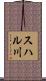 スハル川 Scroll