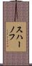 スハーノフ Scroll