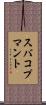 スバコプマント Scroll