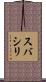 スバシリ Scroll