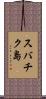 スバチク島 Scroll