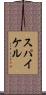 スパイケル Scroll