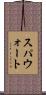 スパウォート Scroll
