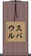 スパウル Scroll