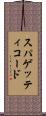 スパゲッティコード Scroll