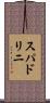 スパドリニ Scroll