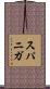 Supaniga Scroll