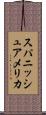 スパニッシュアメリカ Scroll