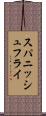スパニッシュ・フライ Scroll