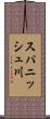 スパニッシュ川 Scroll