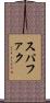 スパファク Scroll