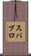 スパブロ Scroll