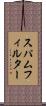 スパムフィルター Scroll