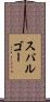 スパルゴー Scroll