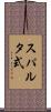 スパルタ式 Scroll
