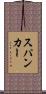 スパンカー Scroll