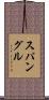 スパングル Scroll