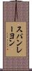 スパンレーヨン Scroll