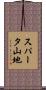 スパータ山地 Scroll