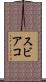 スビアコ Scroll