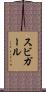 スビガール Scroll