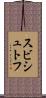 スビシュトフ Scroll