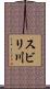 スビリ川 Scroll