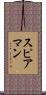 Spearman Scroll