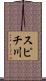 スピチ川 Scroll