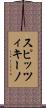 スピッツィキーノ Scroll