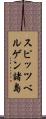 スピッツベルゲン諸島 Scroll