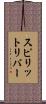 スピリットリバー Scroll