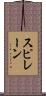 スピレーン Scroll