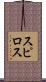 スピロス Scroll