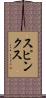 Spinks Scroll