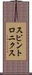 スピントロニクス Scroll