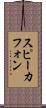 スピーカフォン Scroll