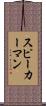 スピーカーマン Scroll