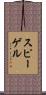スピーゲル Scroll