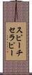 スピーチセラピー Scroll