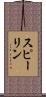 スピーリン Scroll