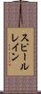 スピールレイン Scroll