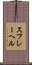 スフレーヘル Scroll