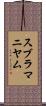 スブラマニヤム Scroll