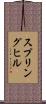 スプリングヒル Scroll