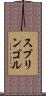 スプリンゴル Scroll